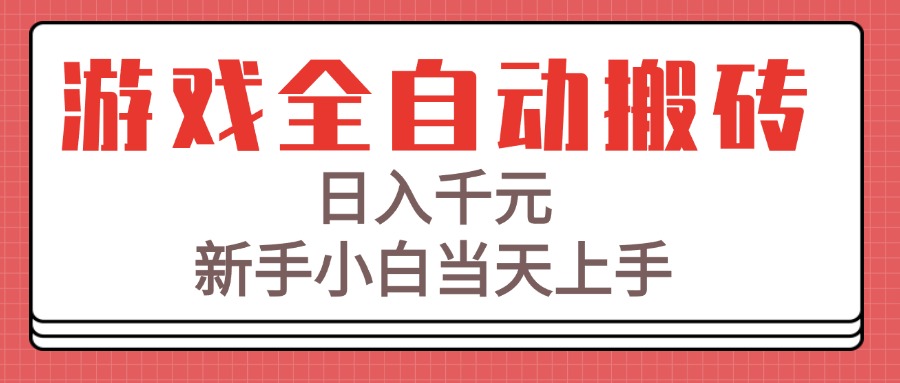 游戏搬砖全自动 日赚千元 小白速成攻略