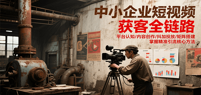 中小企业短视频精准获客全链路攻略
