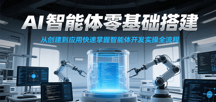 AI智能体实战速成 从零到应用一步到位-九零创业网