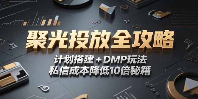 2025小红书DMP精准投放 私信成本减10倍秘籍-九零创业网