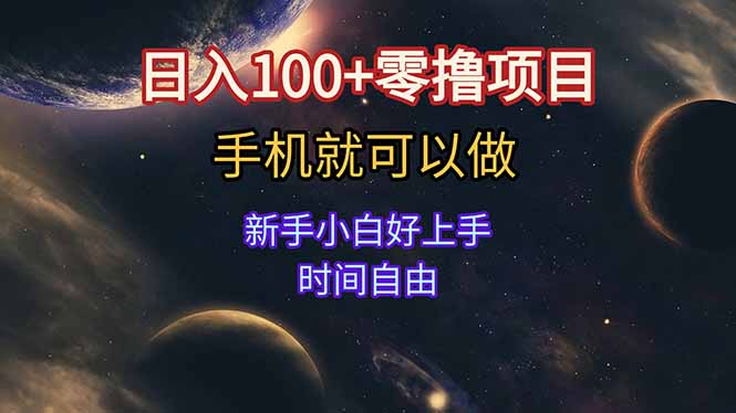 手机轻松赚 零成本日入百 新手小白自由时间项目