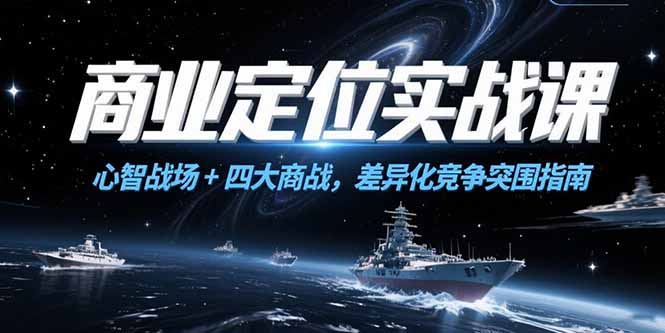 心智制胜·四大商战 差异化竞争攻略精讲