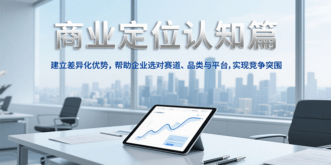 精准定位 差异化制胜 助企业赛道突围