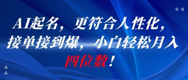 AI一键起名 人性化设计 轻松月入四千