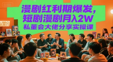 漫剧红利爆发 月入2W大佬揭秘实操课-九零创业网