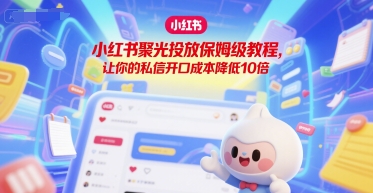 小红书私信低成本攻略 降低10倍开口成本-九零创业网