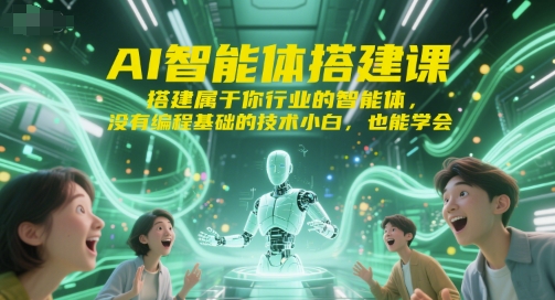 零基础打造行业AI智能体 小白也能轻松上手的课程-九零创业网