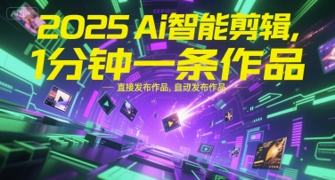 2025AI智能剪辑 一键生成 分钟级自动短视频发布-九零创业网
