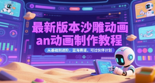 从零到高阶 沙雕动画制作教程 蓝海赛道 伙伴计划解锁-九零创业网