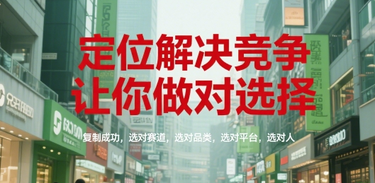 定位精准 竞争无忧 成功在握-九零创业网