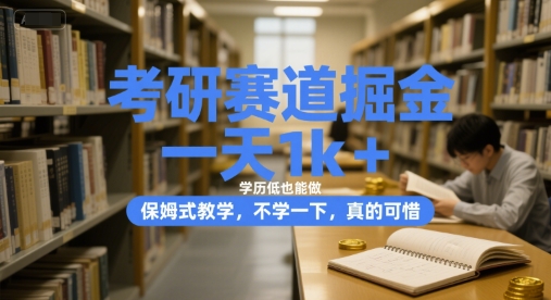 低学历也能月入过千 考研辅导新商机揭秘-九零创业网