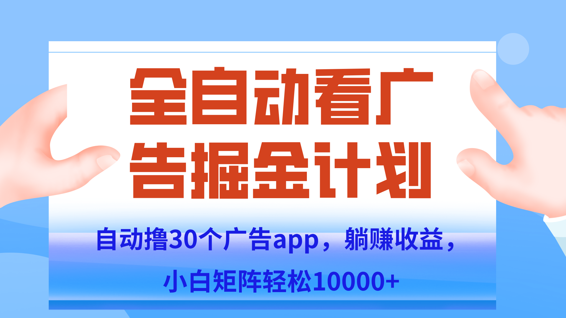 单机躺赚广告 矩阵操作月入过万
