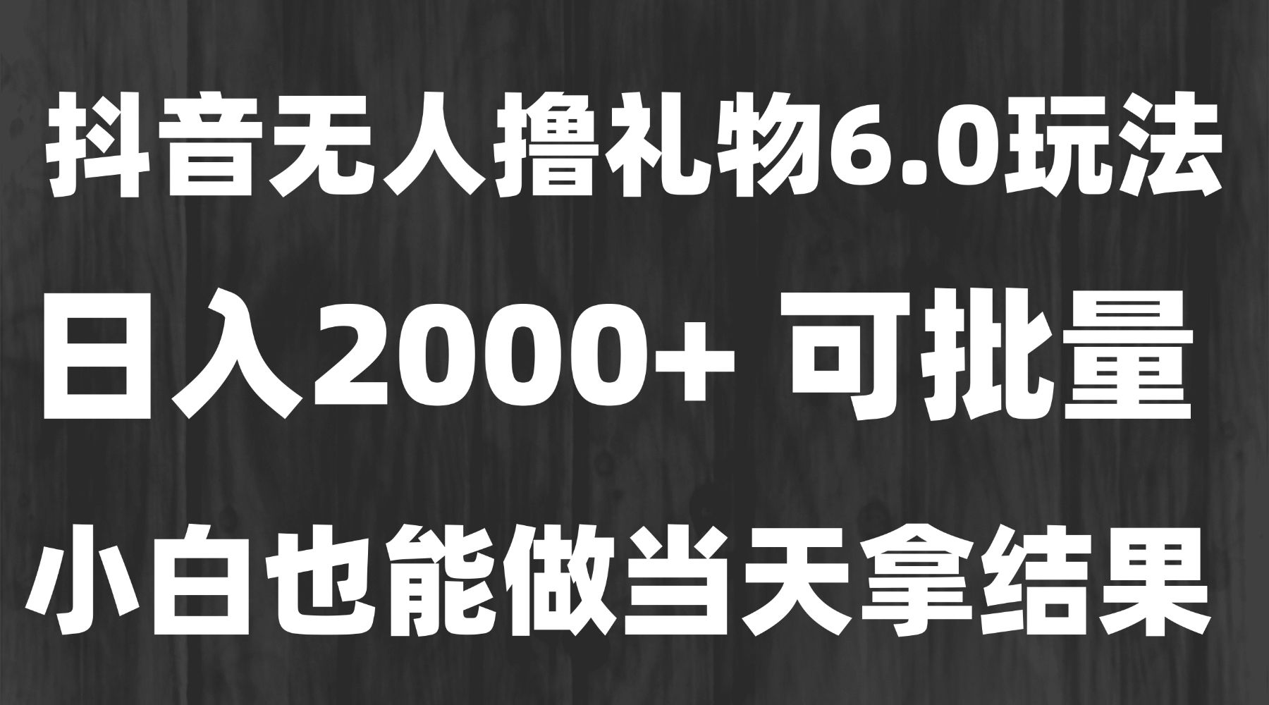 新爆点撸金技术 无人自动领礼 日入2000+ 小白速学