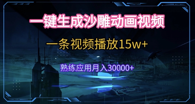 AI一键制沙雕动画 5分钟爆15万 月入3万+的秘密