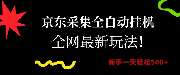 京东全自动挂G新玩法 新手日赚5张攻略揭秘-九零创业网