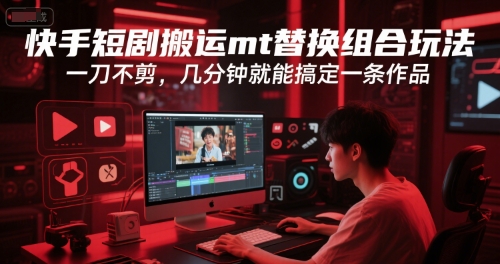 快手短剧MT无缝剪辑 速成爆款 几分钟一作轻松上热门-九零创业网