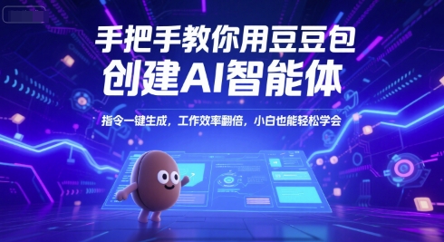 豆包AI智能体速成指南 小白也能轻松提升工作效率-九零创业网