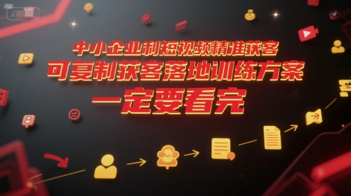 中小企业短视频精准获客实战攻略速成-九零创业网