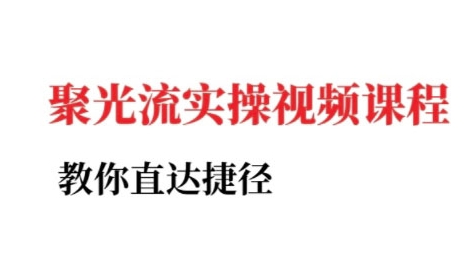 小红书聚光投流速成课 快速掌握引流秘诀-九零创业网