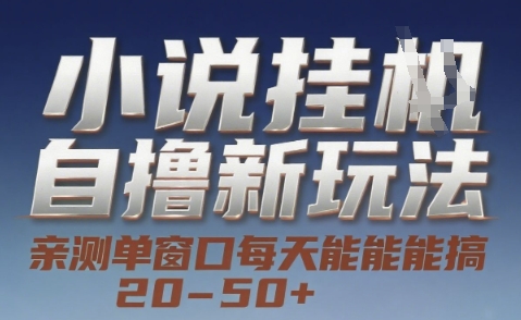 小说自撸新攻略 单窗日赚20+ 矩阵批量高效揭秘-九零创业网