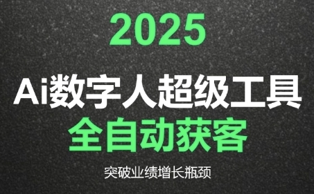 AI赋能2025 数字人工具 革新获客 突破业绩瓶颈-九零创业网