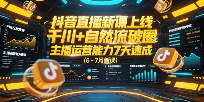 抖音直播新课速成 7天掌握千川+自然流 破圈运营达人养成记-九零创业网