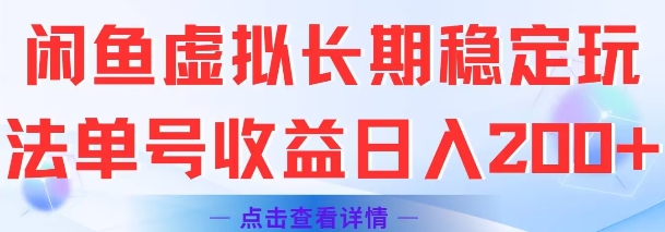 闲鱼虚拟单号 日入2张 稳定收益玩法揭秘