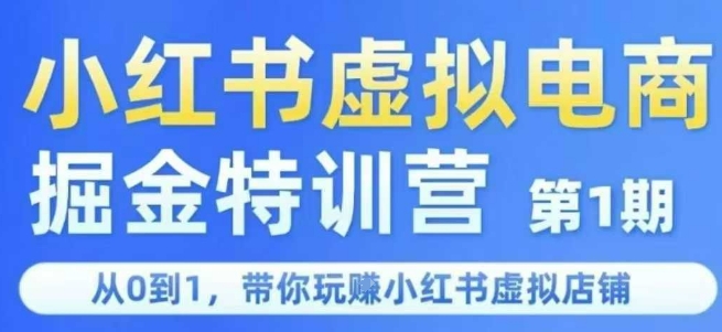 小红书电商特训营首期揭秘 从零开始打造爆款店铺-九零创业网