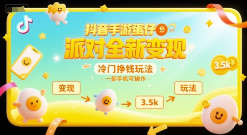 抖音蛋仔派对新变现法 日赚3500 手机轻松操作-九零创业网