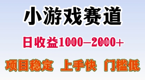 25年暑期高收益小游戏 日入1 2k+ 快速上手 低门槛项目揭秘