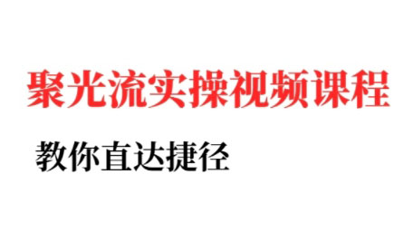 烽哥小红书实战攻略 聚光投流高效学