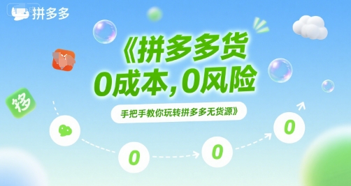 零成本拼多大多赚 无货源玩法揭秘-九零创业网