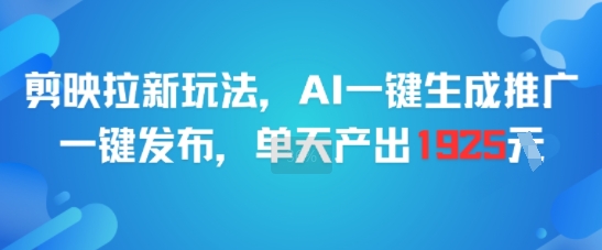 剪映AI拉新神器 一键推广 日赚1925 轻松上手-九零创业网