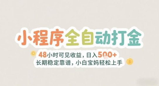 2025小程序自动打金 2天收益翻倍 日赚5张 新手宝妈轻松入门