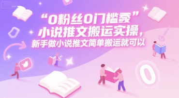 零粉零门槛小说搬运术 新手速成新标题20字
