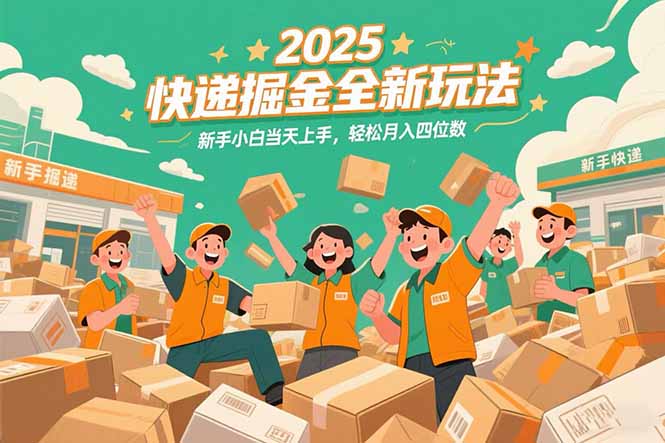 2025快递掘金新攻略 小白速成月入四千