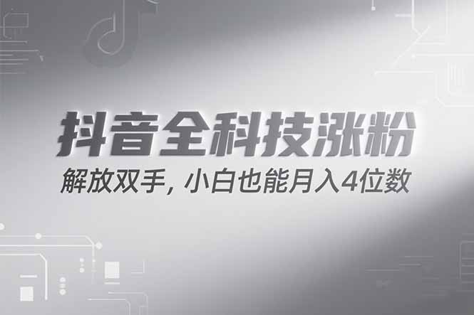 抖音万粉速成法 小白月入四千 无脑操作攻略