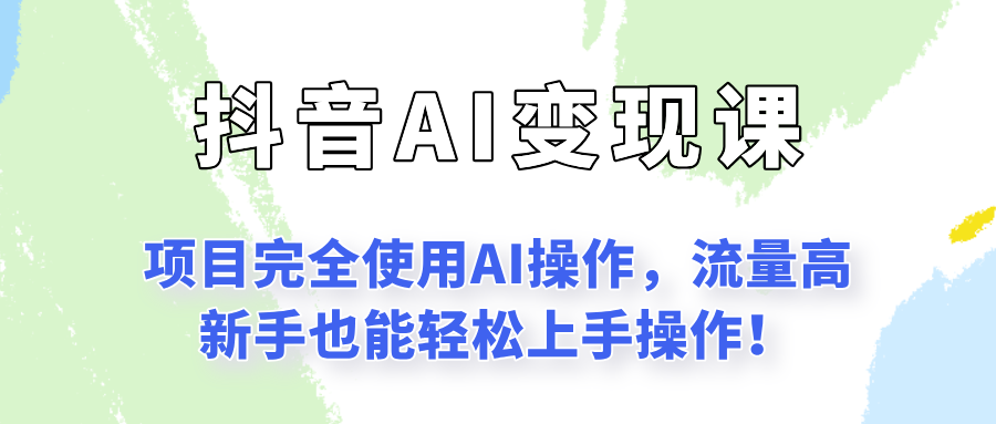 闷声抖音语录 AI实操小白速成法