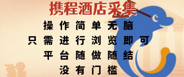携程酒店采集 轻松浏览即赚钱 揭秘无门槛平台