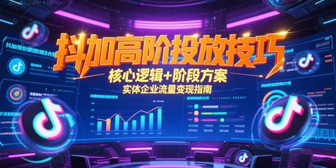 实体企业抖加流量变现秘籍 高阶投放策略全解析