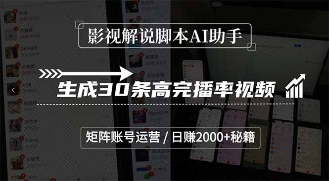AI影视解说达人 矩阵运营日入两千秘法-九零创业网