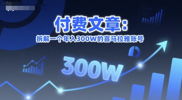 喜马拉雅年入300万账号揭秘 打造爆款内容秘籍-九零创业网