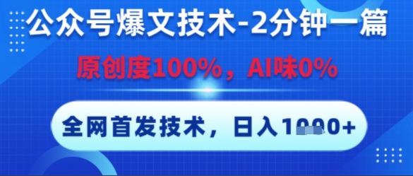 独家揭秘 公众号爆文核心技术 日赚千金的秘密武器-九零创业网