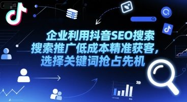 抖音SEO关键词抢跑 低成本精准引流新客-九零创业网