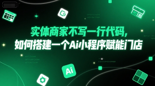 AI赋能门店新纪元 实体商家转型升级秘籍-九零创业网