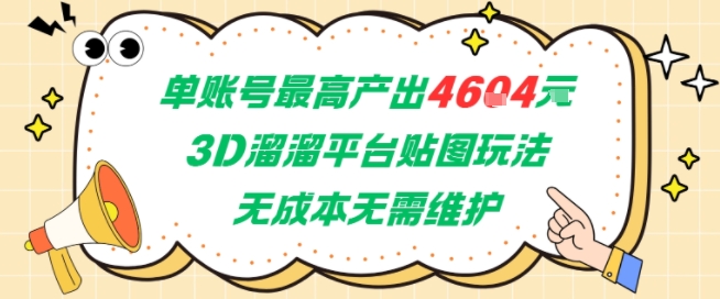 3D溜溜平台贴图 单账号月入4604 零成本副业稳赚秘籍-九零创业网