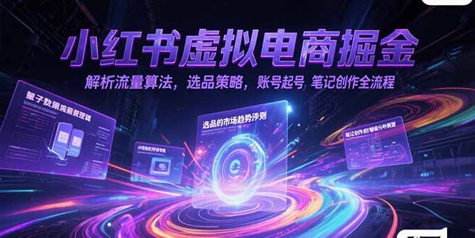 小红书电商掘金 流量算法解码 选品笔记全攻略