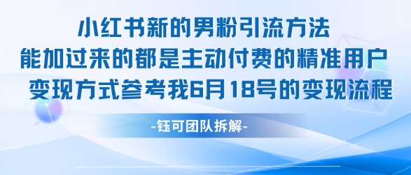 小红书男粉引流秘籍 日增百男粉 精准吸粉攻略-九零创业网