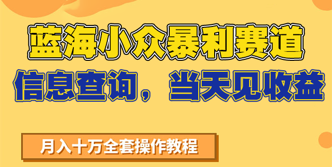 7天蓝海小众项目 信息查询日入2万 实操收益见证-九零创业网