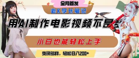 AI电影制作小白速成 日入2千 变现多途径